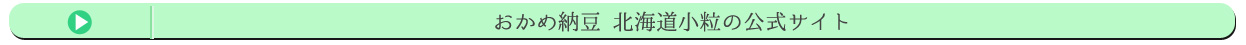 おかめ納豆 北海道小粒の公式サイト